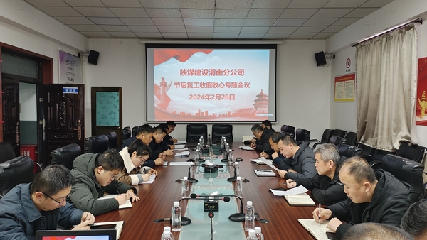 陜煤建設澄合分公司多舉措做好全員節(jié)后收假收心復工復產(chǎn)工作