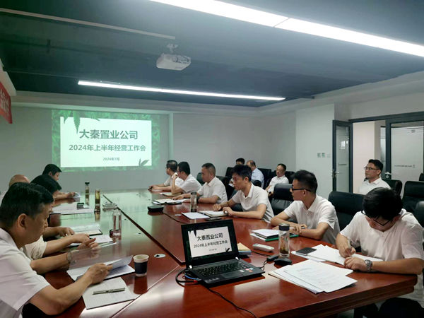 陜煤建設(shè)大秦置業(yè)公司：召開上半年經(jīng)營工作會
