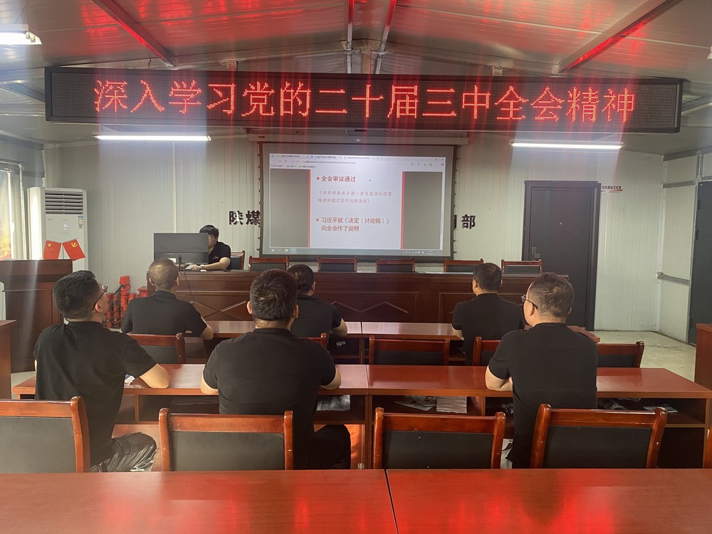 陜煤建設(shè)韓城分公司張家峁項(xiàng)目部：學(xué)習(xí)貫徹黨的二十屆三中全會(huì)精神， 我們同向同行