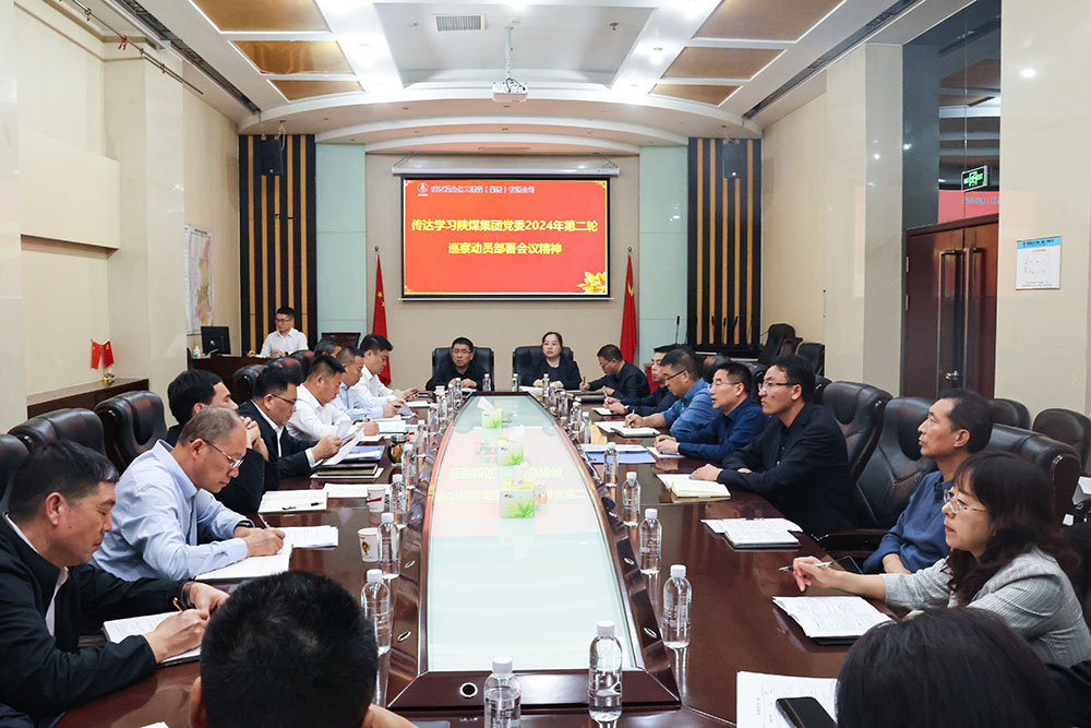 陜煤建設(shè)專題傳達(dá)學(xué)習(xí)陜煤集團(tuán)黨委2024年第二輪巡察動(dòng)員部署會議精神