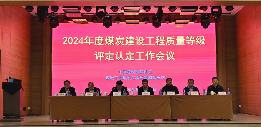陜煤建設參加2024年度煤炭建設工程質(zhì)量等級評定認定工作會