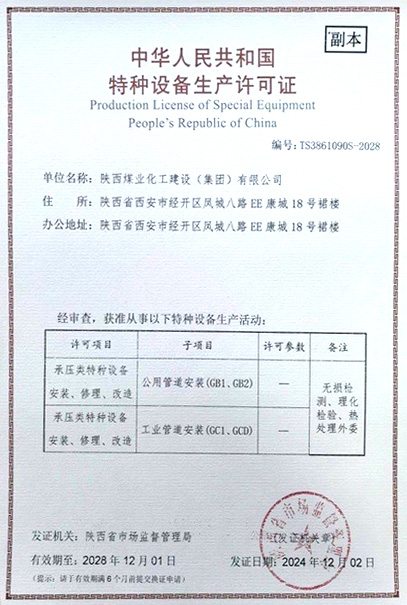 陜煤建設取得特種設備生產(chǎn)許可證
