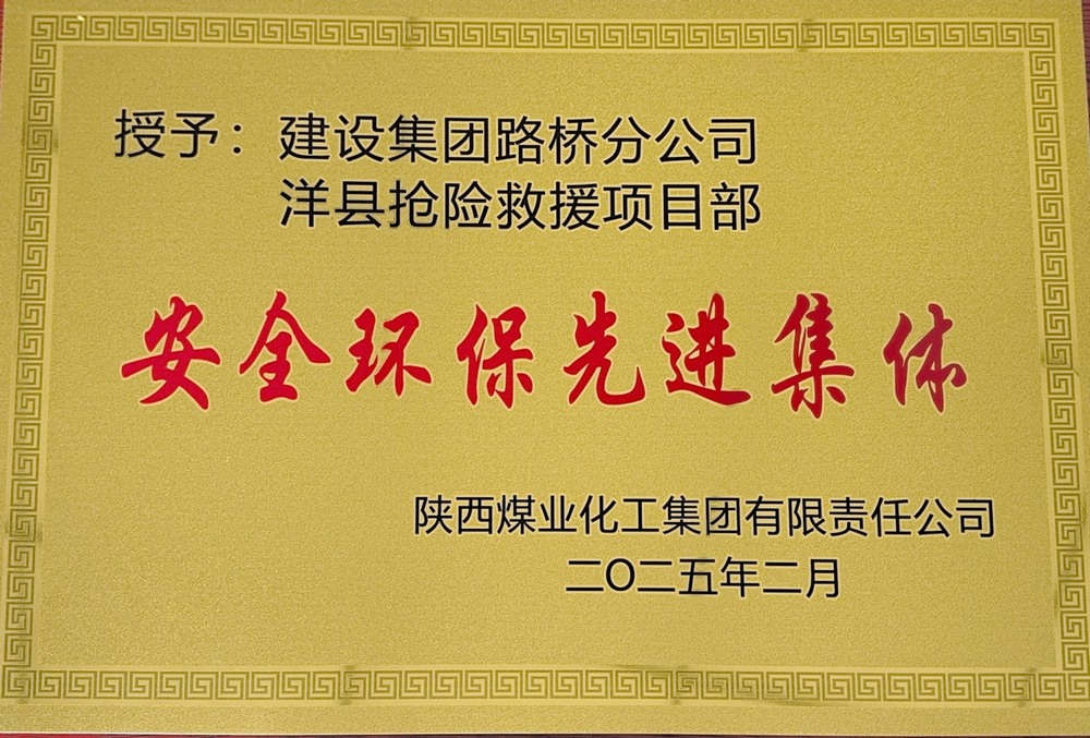 陜煤建設(shè)路橋分公司：榮譽(yù)加身啟新程，砥礪奮進(jìn)譜新篇