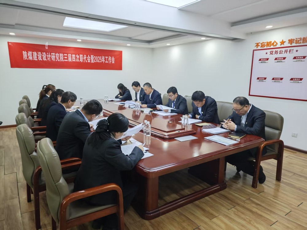 陜煤建設(shè)設(shè)計(jì)研究院：穩(wěn)扎穩(wěn)打深耕陜煤市場(chǎng)，積極進(jìn)取拓寬設(shè)計(jì)宏圖