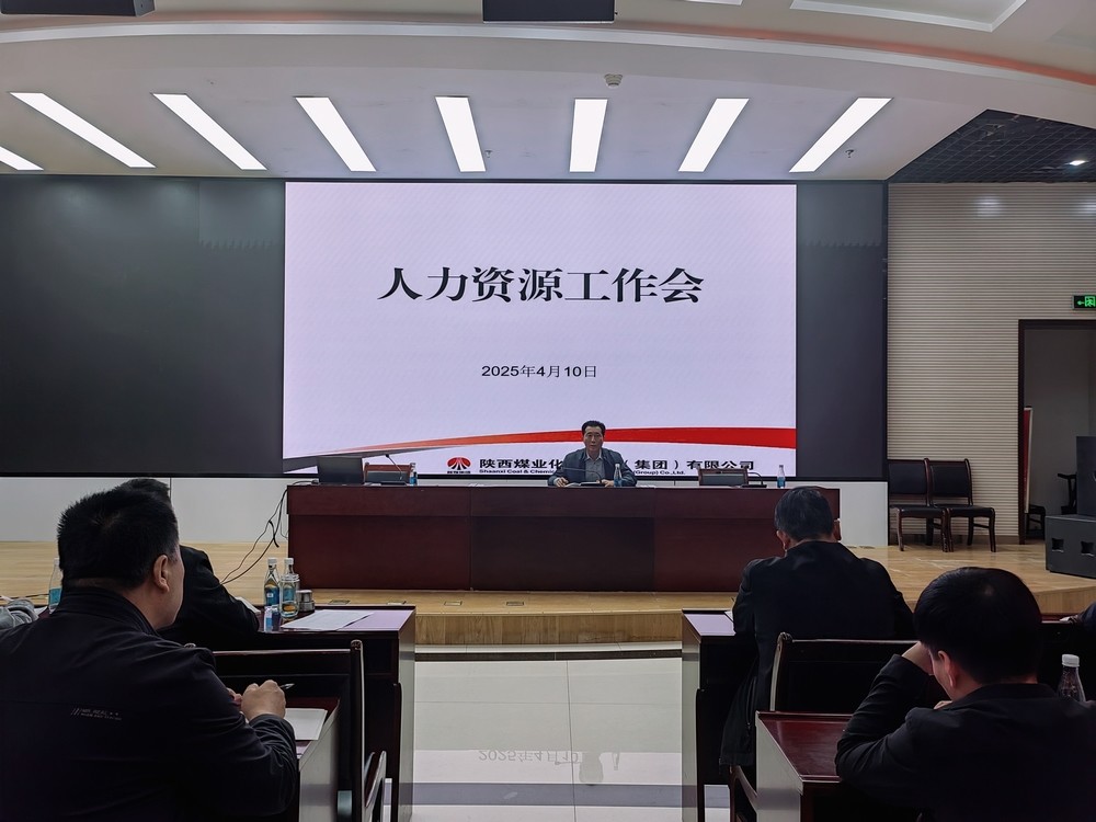 陜煤建設(shè)召開2025年人力資源工作會(huì)