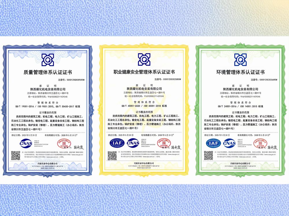 陜煤建設(shè)機電安裝公司通過“三體系”再認證