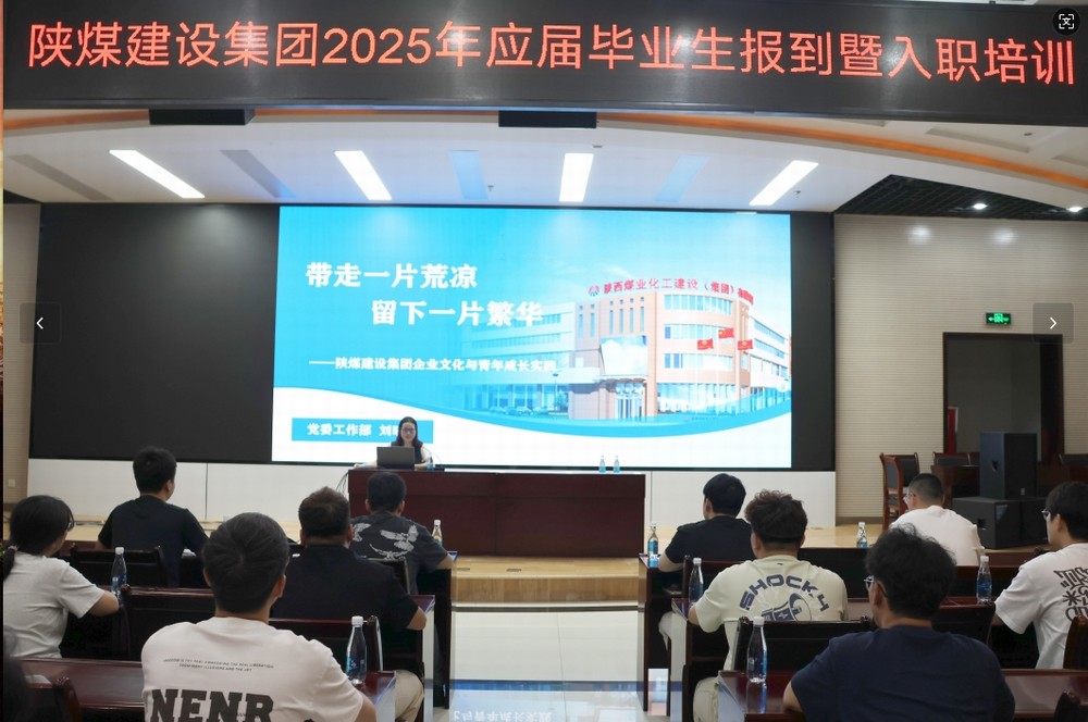 陜煤建設(shè)2025年應(yīng)屆畢業(yè)生入職培訓(xùn)順利啟動，32名新員工開啟職業(yè)新征程