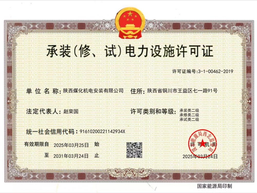 陜煤建設(shè)機(jī)電安裝公司：以“賺錢思維”推動資質(zhì)升級，叩開電力市場新大門
