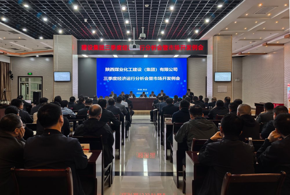 陜煤建設(shè)召開2025年三季度經(jīng)營(yíng)分析會(huì)暨市場(chǎng)開發(fā)例會(huì)