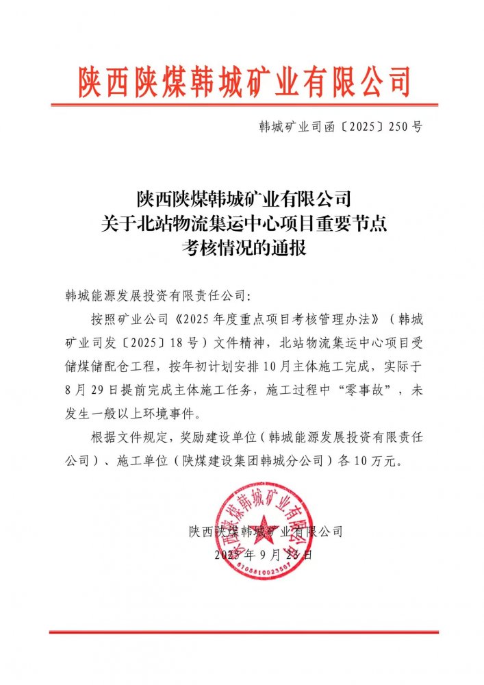 “63 天加速度”創(chuàng)效！陜煤建設(shè)韓城分公司土建十一項(xiàng)目部一項(xiàng)工程提前封頂獲嘉獎(jiǎng)