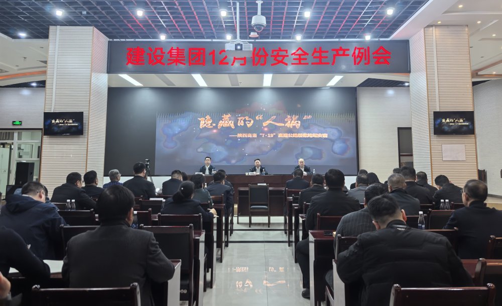 陜煤建設(shè)召開2025年12月份安全生產(chǎn)例會