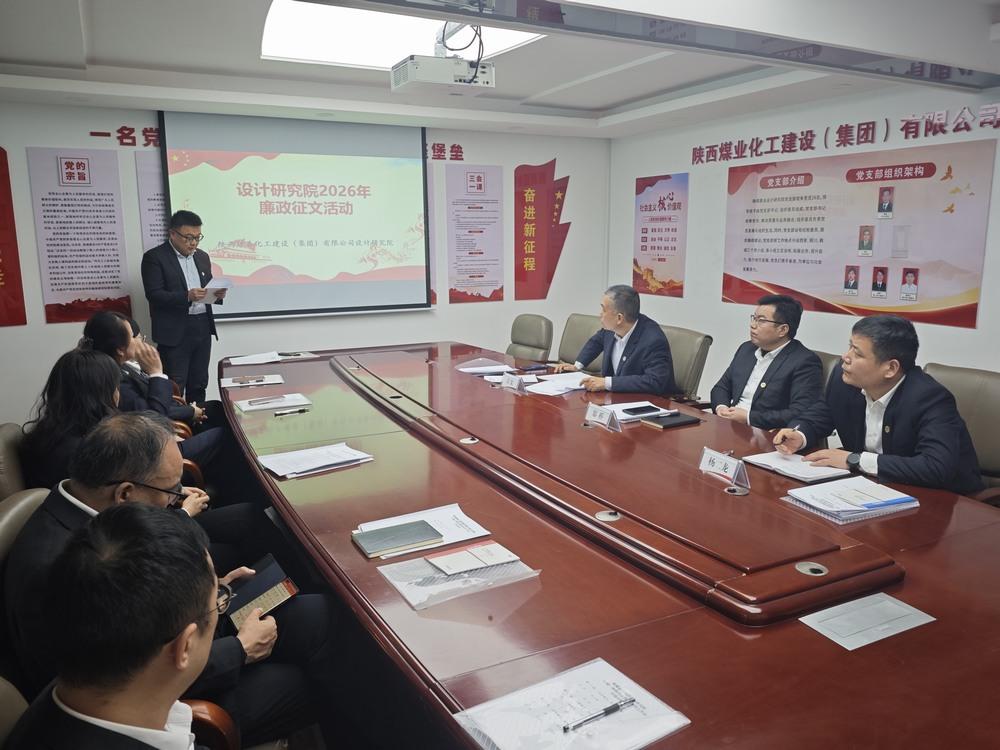 陜煤建設(shè)設(shè)計(jì)研究院：清風(fēng)潤初心 廉潔促發(fā)展