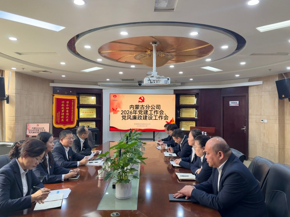 陜煤建設(shè)內(nèi)蒙古分公司召開(kāi)2026年黨建工作會(huì)、黨風(fēng)廉政建設(shè)工作會(huì)