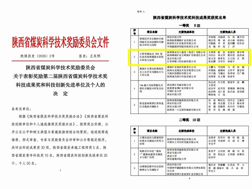 陜煤建設(shè)礦建二公司TBM掘進技術(shù)成果榮獲2026年度陜西省煤炭科學(xué)技術(shù)科技成果一等獎