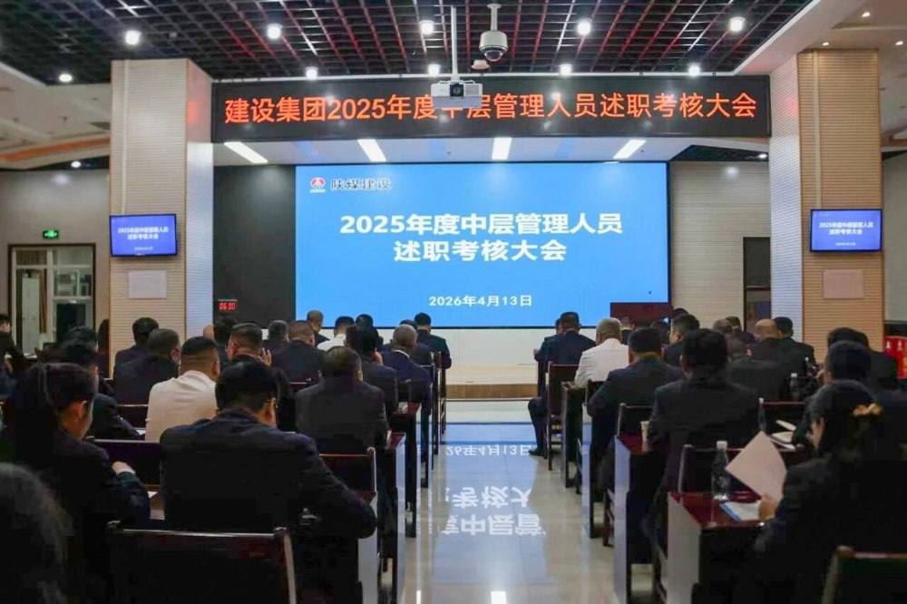 陜煤建設(shè)召開2025年度中層管理人員述職考核會