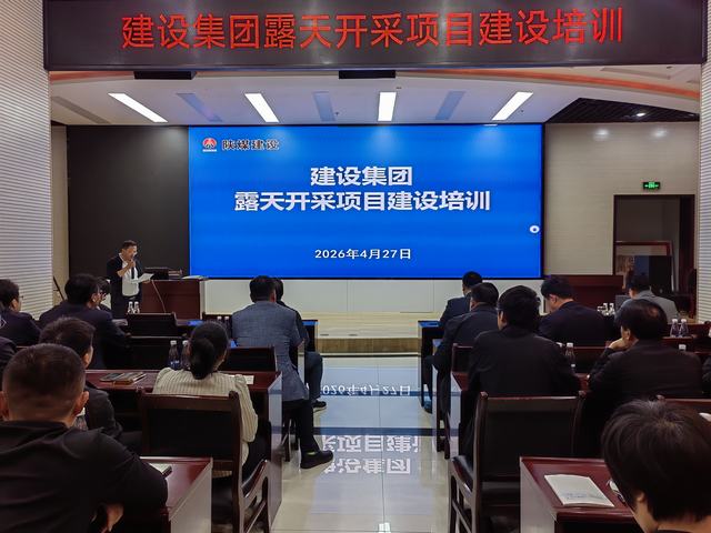 陜煤建設(shè)集團(tuán)召開露天開采項目建設(shè)專項培訓(xùn)