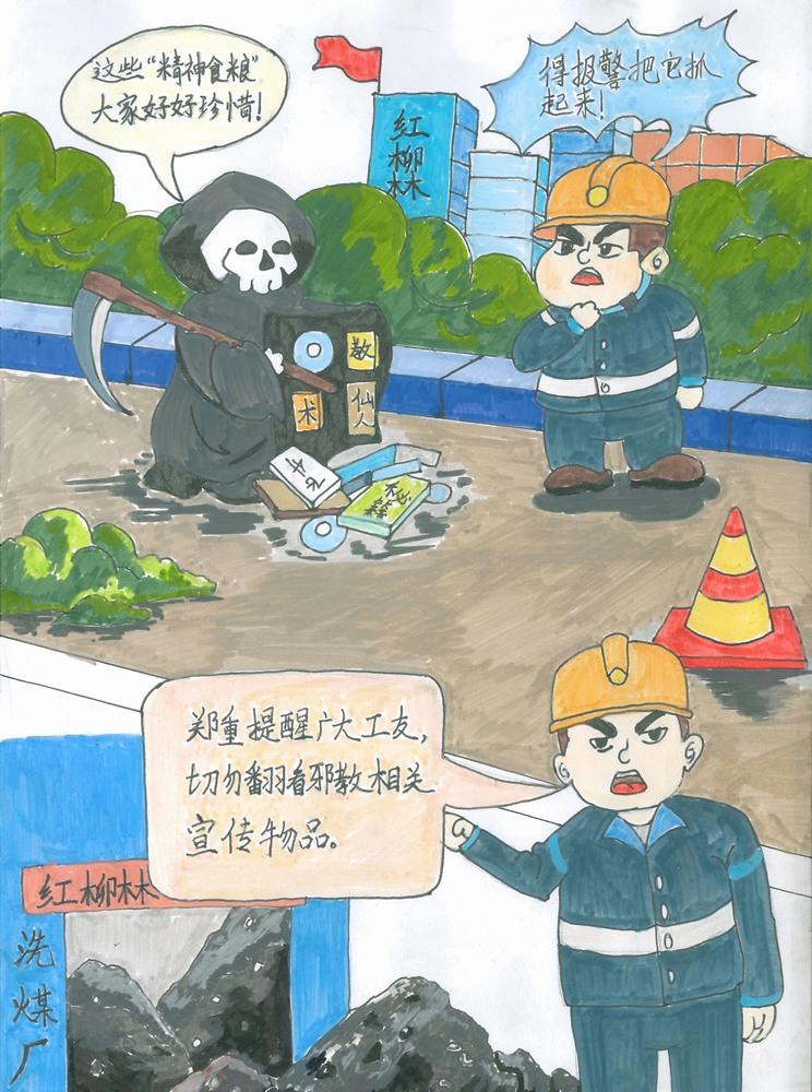 陜煤建設洗選煤運營公司紅柳林洗煤廠項目部：守護精神家園 讓邪教無處遁形
